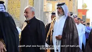 حفل خطوبة الاخ احمد صبار عويد توثيق مؤسسة محمد فيصل التصوير 
