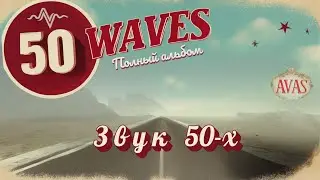 50 Waves &mdash; диалог эпох: аранжировки 50-х на песни AVAS Project