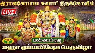 🔴 Live : இராஜகோபால சுவாமி திருக்கோவில் | மஹா கும்பாபிஷேக பெருவிழா | Mannarkudi | Jaya TV
