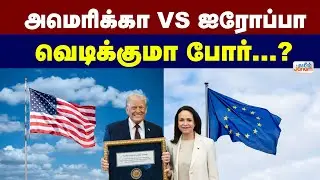 அமெரிக்கா Vs ஐரோப்பா......வெடிக்குமா போர்?...