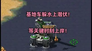 红警基地车躲在水上潜伏！等到关键时刻溜上岸，直接东山再起！
