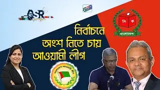 নির্বাচনে অংশ নিতে চায় আওয়ামী লীগ | Bangla News Network