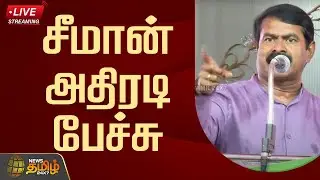 🔴LIVE : சீமான் அதிரடி பேச்சு | Seeman Speech | NTK