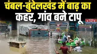 UP Flood News: Chambal-Bundelkhand में बाढ़ का कहर, गांव बने टापू |  Banda Flood | UP Flood