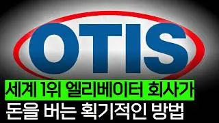당신이 무심코 지나쳤던 세계 1위 회사 (오티스 편)
