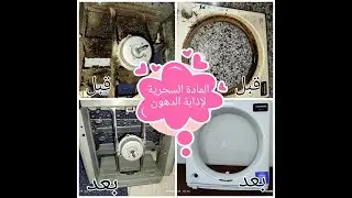 إزالة الدهون بسهوله بإستخدام ماده كيميائيه موجوده في كل البيوت
