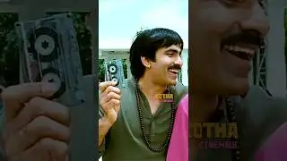 Ravi Teja And Sunil Comedy Short #trendingmovies #comedyshorts @kothacinemalu