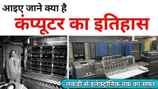 कंप्यूटर का इतिहास | History of Computer in hindi | Basic Computer Knowledge | Learn computer