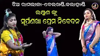 Laxmana ku surpanakha prema nibedana//ledies ramlila-belkhandi,kalahandi