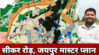 Siker Road, Jaipur Master Plan/सीकर रोड़ जयपुर का मास्टर प्लान/ Jda Plan Jaipur 2025
