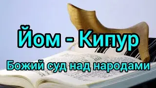 2 октября праздник Йом - Кипур, день очищения от всех грехов.