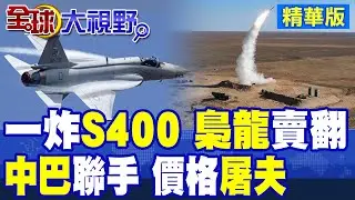 一炸S400全球側目 梟龍戰機賣爆!中巴聯手化身軍火價格屠夫 多國空軍排隊購買|【全球大視野】精華版@全球大視野Global_Vision