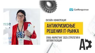 Email-маркетинг 2020: стратегия и автоматизация. Генерируй и продавай. Спикер - Елизавета Бунина