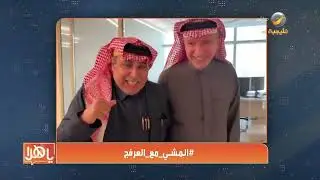 #المشي_مع_العرفج ماذا قال الأستاذ سالم الهندي عن المشي وعن روتانا؟