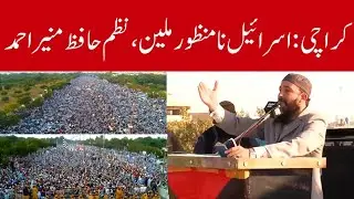 Hafiz Muneer Ahmed Khan Nazam | Karachi Anti Israel Million March | 21-01-2021
