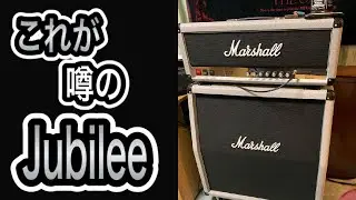 Marshall「Jubilee」自宅でスタックアンプ弾けるなんて素晴らしい
