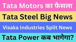 Tata Motors का फैसला | Tata Steel Big News | Visaka Industries Split News | Tata Power कब भागेगा?