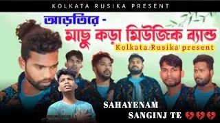 SAHAYENAM SANGINJ TE । Santali Music | Machu Kora Music Band | New Santali Program Video 2025