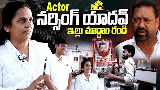Actor Narsing Yadav Home Tour | Narsing Yadav Wife & Son | Anchor Roshan | @SumanTVEntertainment
