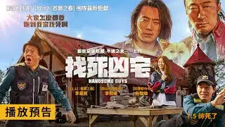 影帝李星民精彩主演【找死凶宅】Handsome Guys 電影預告 新家惡靈甦醒 不速之客一一上門！7/5(五)帥死了