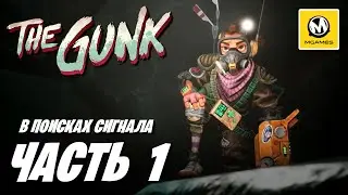 The Gunk | Прохождение #1 | В Поисках Сигнала