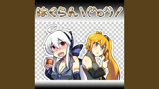 進捗どうですか！ (feat. 弱音ハク & 亞北ネル)