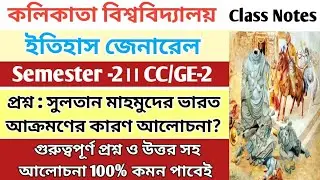 C.U 2nd semester History General suggestion 2023||semester 2 history general CC/GE-2||১০০% কমন 🔥🔥