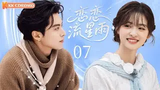 ENGSUB【恋恋流星雨Love Under Meteor】EP07✨Four wealthiest and most handsome boys fall in love with me?!