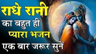 राधा कोनसे पुन्य किए तुमने New Hindi Bhajan 2024 । Radha Konse Puny kiye tumne।
