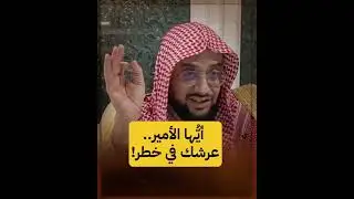 عروش الأمراء والنصيحة
