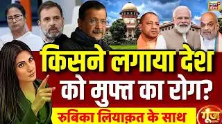 Goonj with Rubika Liyaquat: Supreme Court | PM Modi | Amit Shah | CM Yogi | Kejriwal | Rahul