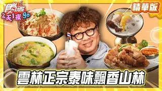 【雲林】沙瓦滴卡！古坑山中隱藏版小泰國 【食尚玩家2天1夜GO】20260128(3/3)