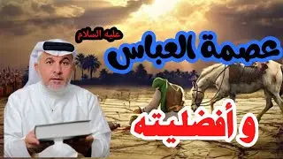 عصمة العباس عليه السلام و أفضليته