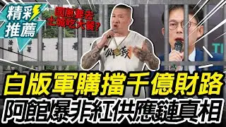 白版軍購擋千億財路？館長揭「非紅供應鏈」真面目【CNEWS】@Notorious_3cm