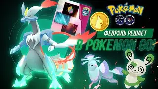 Боссы и ивенты февраля в Pok&eacute;mon GO! К чему готовиться?
