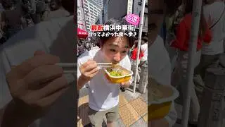 【最新】横浜中華街行ってよかった食べ歩き5選！