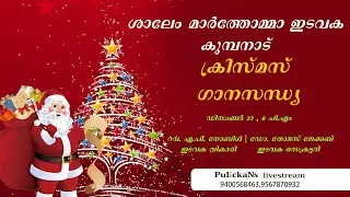 ശാലേം മാർത്തോമ്മാ ഇടവക കുമ്പനാട് ക്രിസ്മസ്