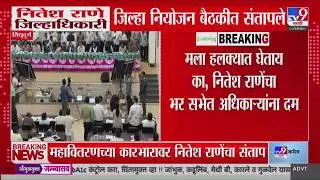 Nitesh Rane | मला हलक्यात घेताय का, नितेश राणेंचा भर सभेत अधिकाऱ्यांना दम | Sindhudurg