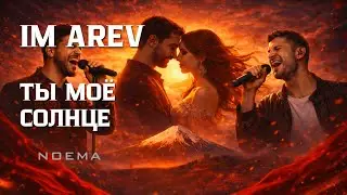 Im Arev — Ты моё солнце | Armenian Ethno-Pop | NOEMA