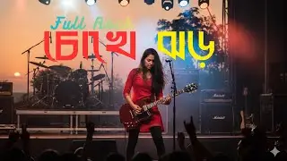 চোখে ঝড় 🔥 Bangla Rock Music That Hits Hard