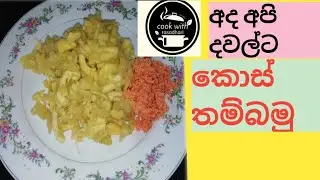 අද අපේ දවල් කෑමට කොස් තම්බමු  😋#food #cooking