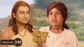 अपंग असल्यामुळे त्रासून जीव द्यायला निघालेल्या लेकराचं ज्ञानोबाने वाचवले प्राण Dnyaneshwar Mauli 192