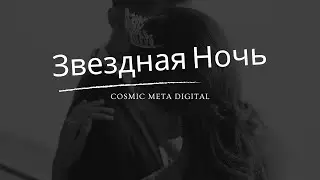 Звездная Ночь by Cosmic Meta Digital | AI Created Russian Pop Melodic Romantic Ballad #aisongs #ai