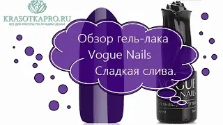 Обзор гель-лака Vogue Nails Сладкая слива.