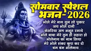 सोमवार भक्ति भजन : ॐ नमः शिवाय, शिव अमृतवाणी, महामृत्युंजय मंत्र, शिव चालीसा, ॐ जय शिव ओंकारा #2026