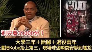 Charles Barkley一刀切開LeBron vs Michael Jordan：別只看39000分！他搬出「大學三年＋斷腳＋退役兩年」時間線，還把Kobe抬上第三，現場球迷瞬間安靜到尷尬