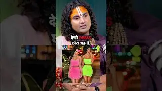 क्या MAHARAJ Ji सही हैं ?#podcast #aniruddhacharyaji #youtubeshorts #shots#womenrights #women #dress