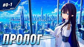 Blue Archive | Пролог #1 | Русский перевод