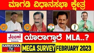 Karnataka Election Survey February 2023 | Magadi Constituency | Karnataka News