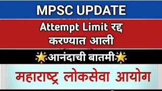 MPSC- Attempt Rule रद्द.आता Attempts कसे मोजणार ? Short मधे संपूर्ण माहिती. Latest News Update.